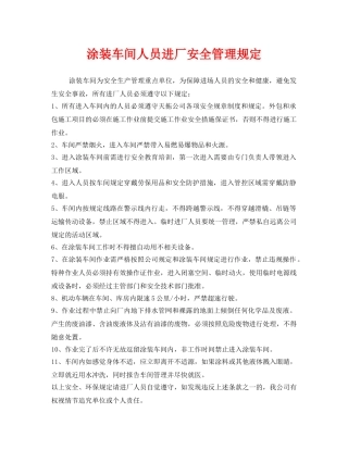 《安全管理文档》之涂装车间人员进厂安全管理规定 