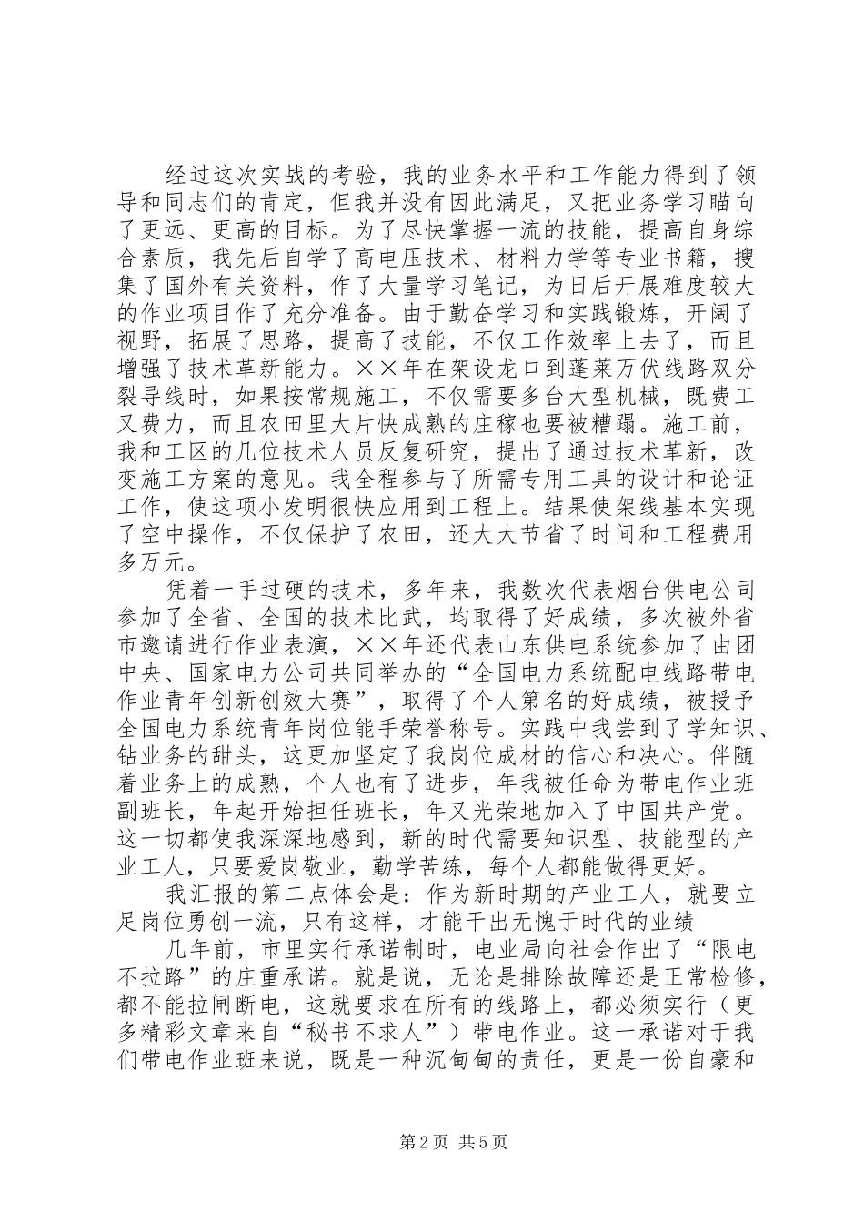 电力公司岗位能手事迹汇报材料 _第2页