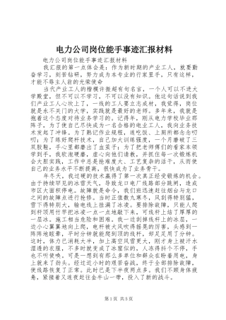 电力公司岗位能手事迹汇报材料 