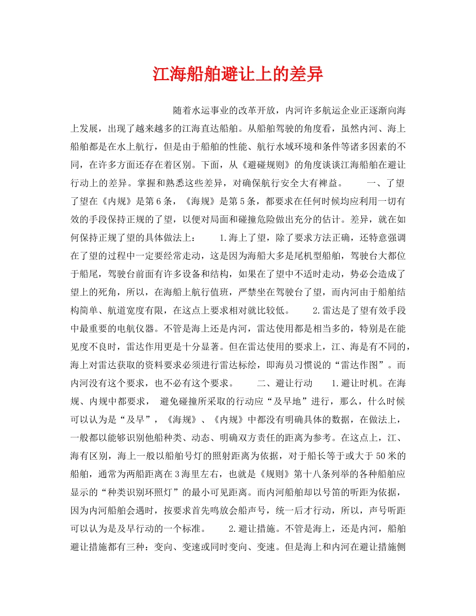 《安全管理》之江海船舶避让上的差异 _第1页