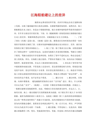 《安全管理》之江海船舶避让上的差异 