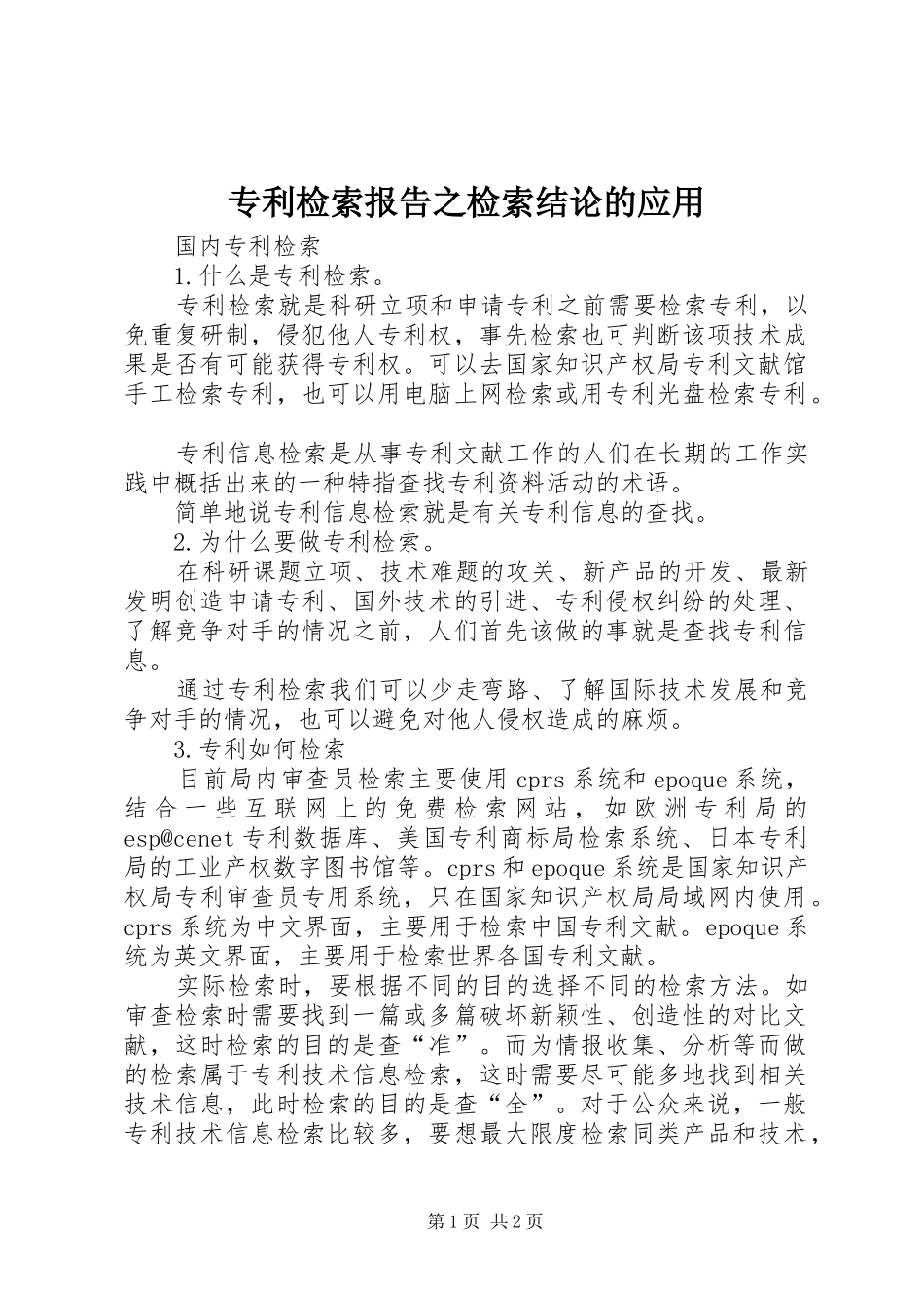专利检索报告之检索结论的应用 _第1页