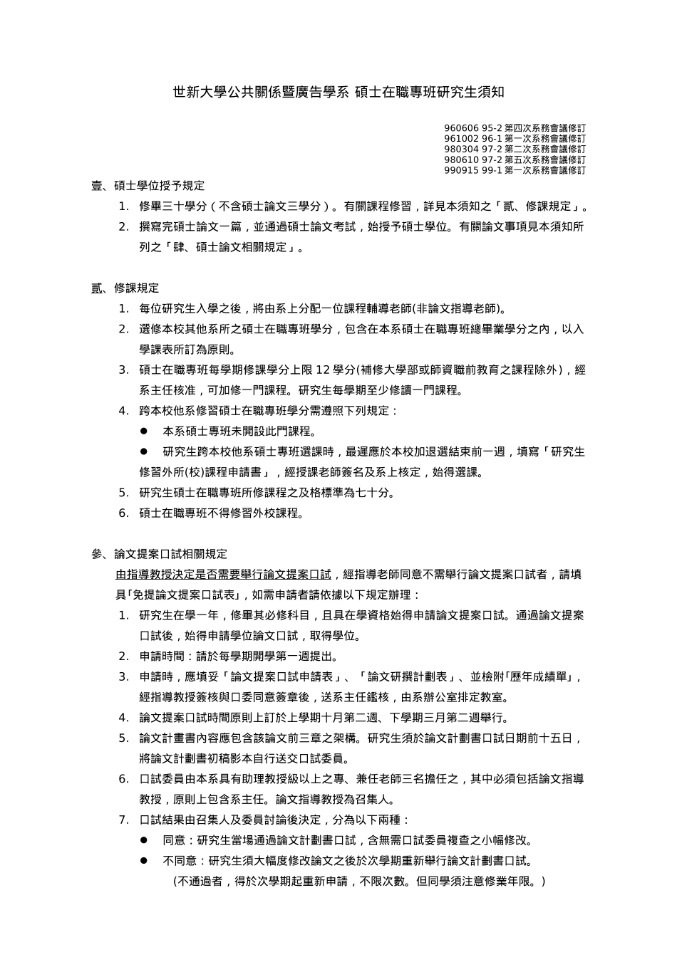 世新大学公共关系暨广告学系硕士专班研究生须知_第1页
