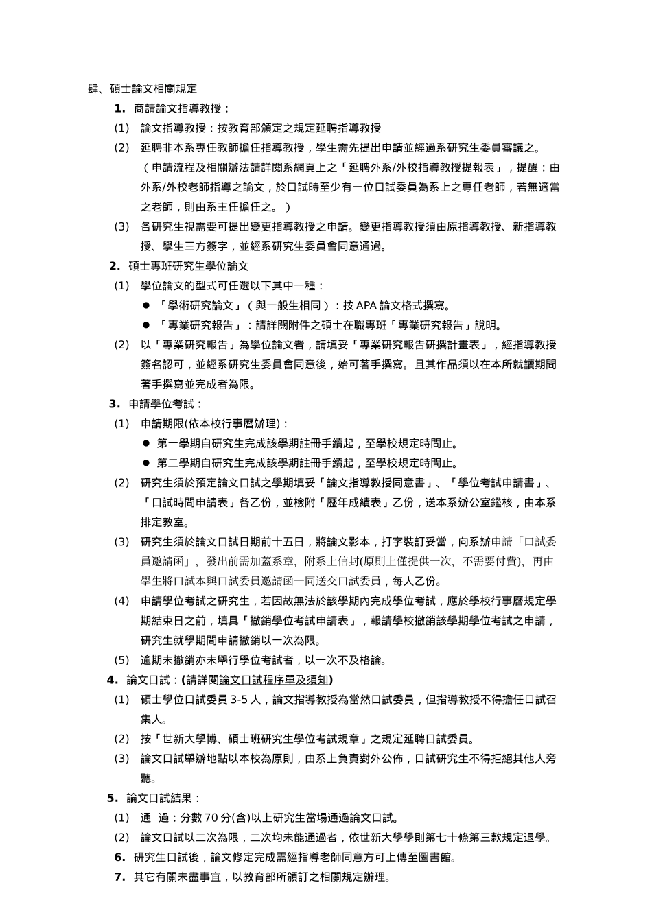 世新大学公共关系暨广告学系硕士专班研究生须知_第2页