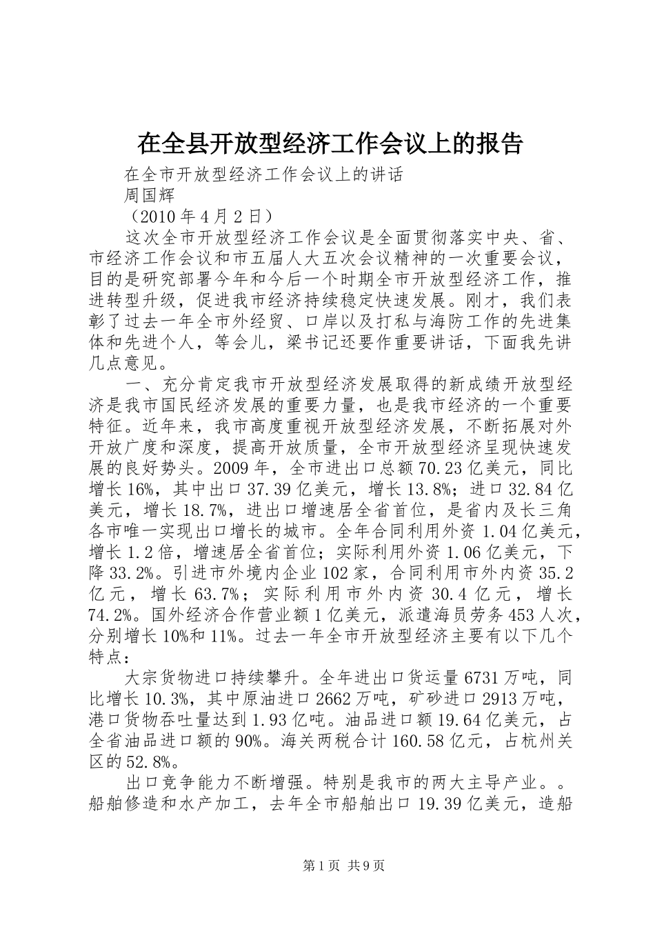在全县开放型经济工作会议上的报告 _第1页
