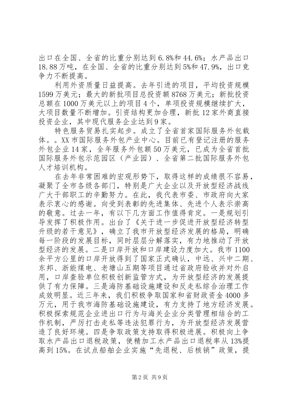 在全县开放型经济工作会议上的报告 _第2页