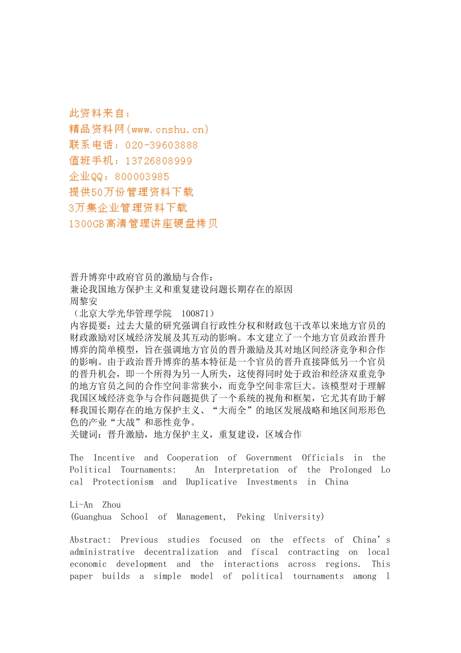 论晋升博弈中政府官员的激励与合作_第1页