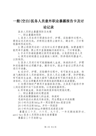 一般(空白)医务人员意外职业暴露报告卡及讨论记录 