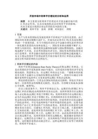 现代开放市场中利率平价