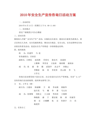 《安全管理文档》之2010年安全生产宣传咨询日活动方案 