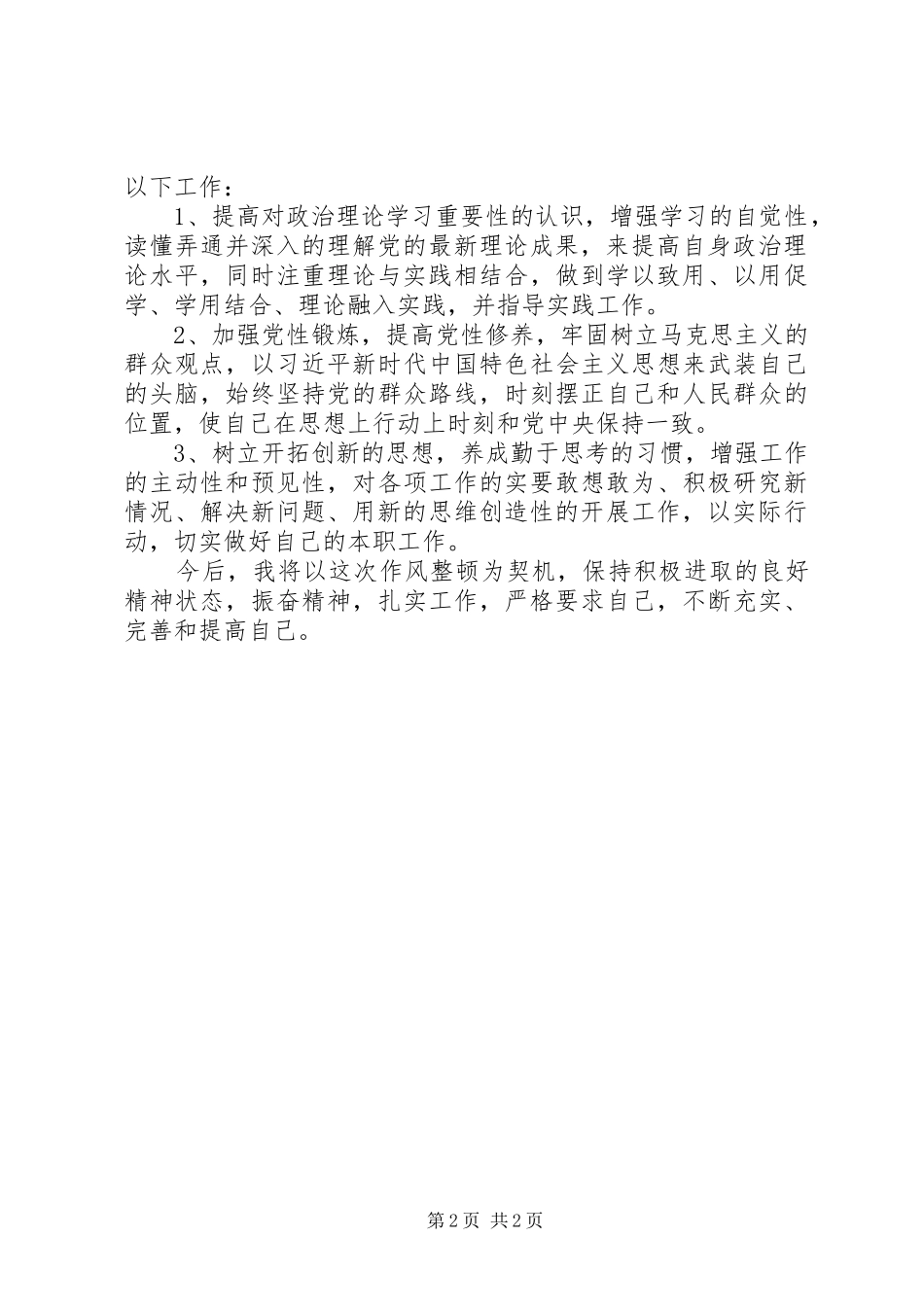 干部作风整顿自查报告 _第2页