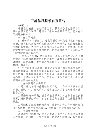 干部作风整顿自查报告 