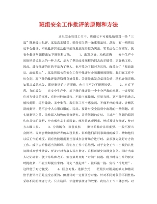 《安全管理》之班组安全工作批评的原则和方法 