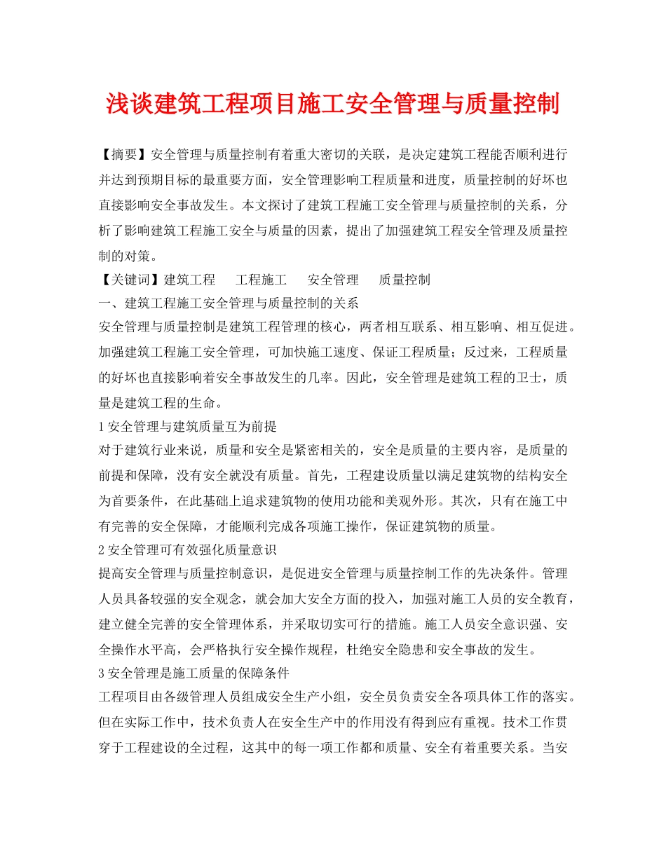 《安全管理论文》之浅谈建筑工程项目施工安全管理与质量控制 _第1页