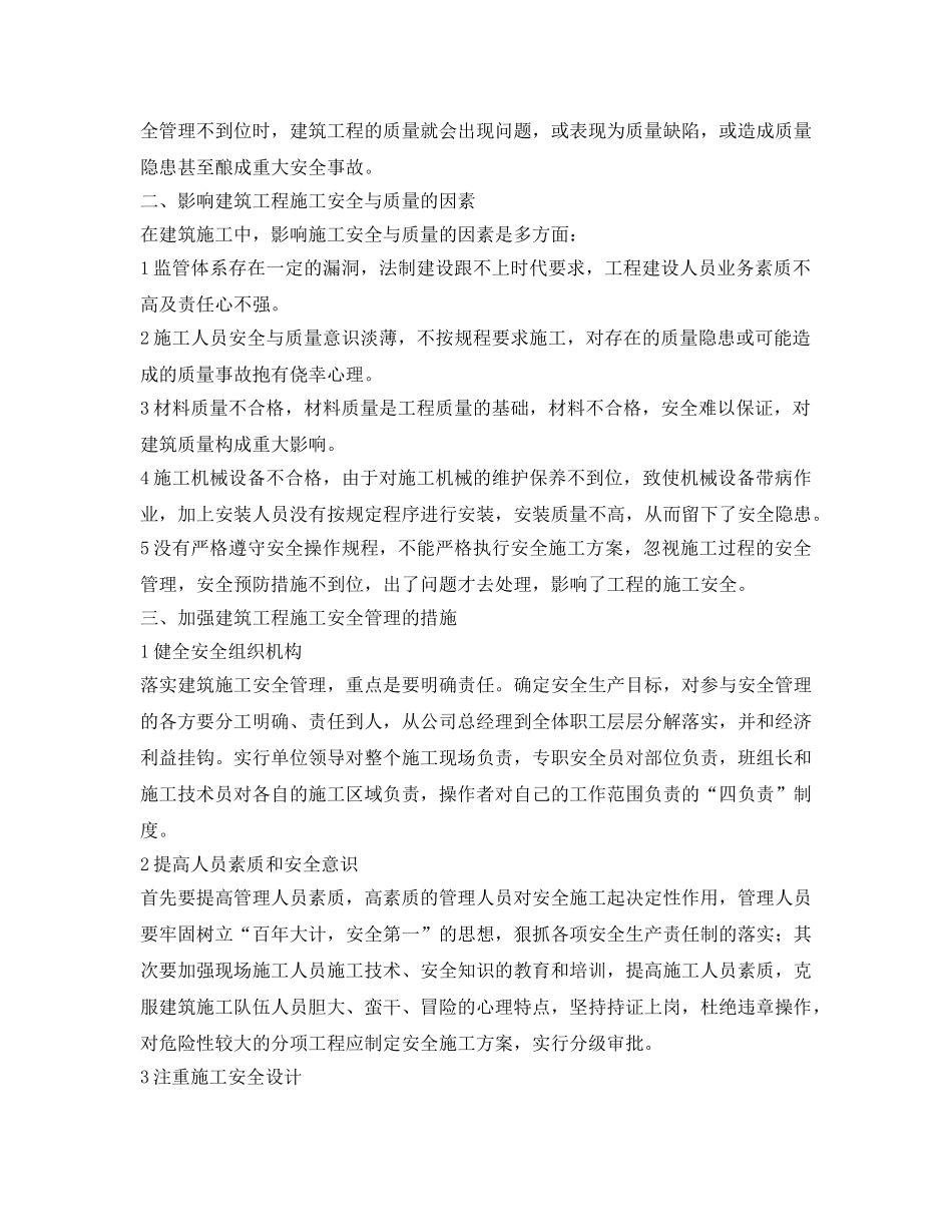 《安全管理论文》之浅谈建筑工程项目施工安全管理与质量控制 _第2页