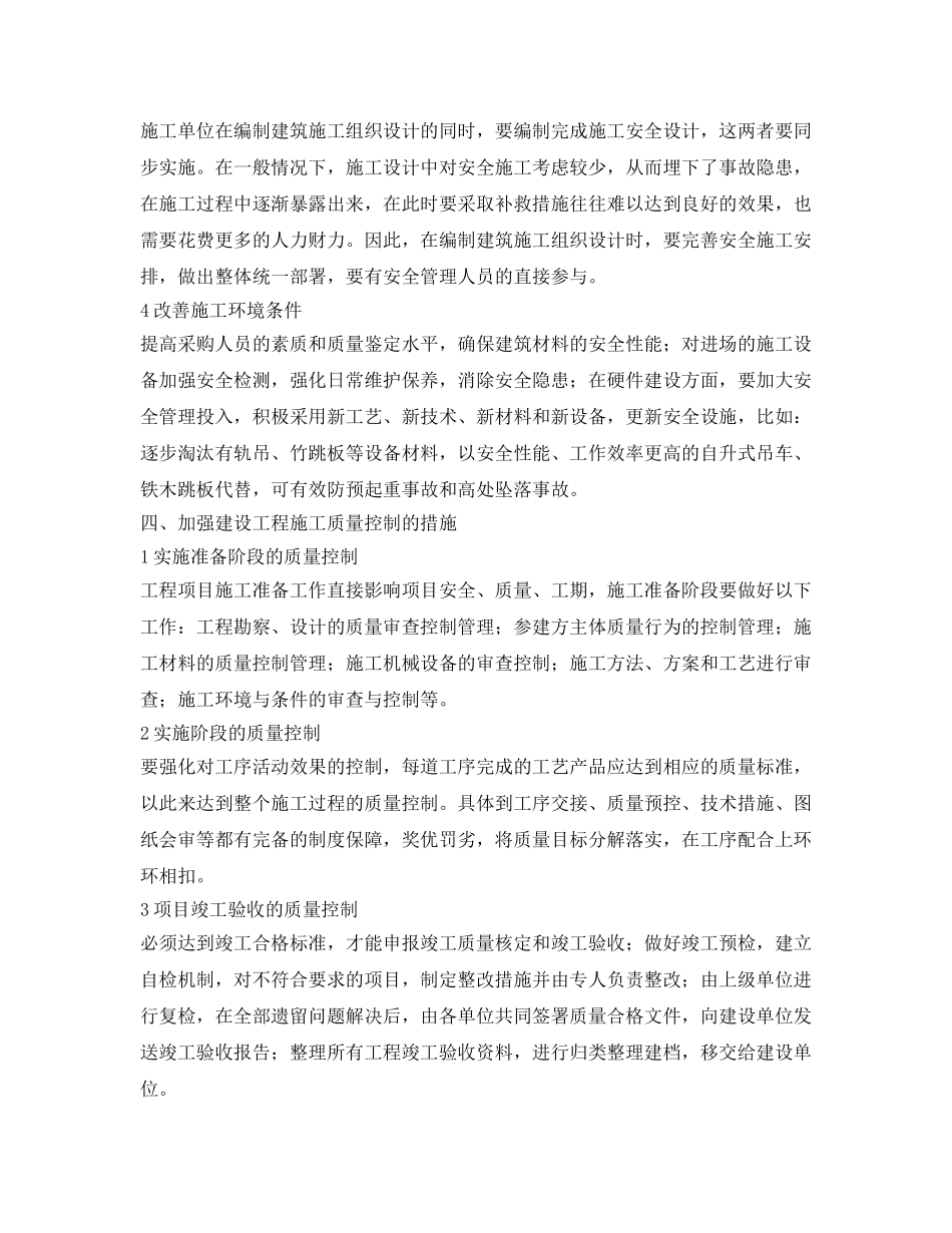 《安全管理论文》之浅谈建筑工程项目施工安全管理与质量控制 _第3页