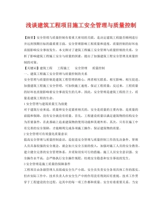 《安全管理论文》之浅谈建筑工程项目施工安全管理与质量控制 