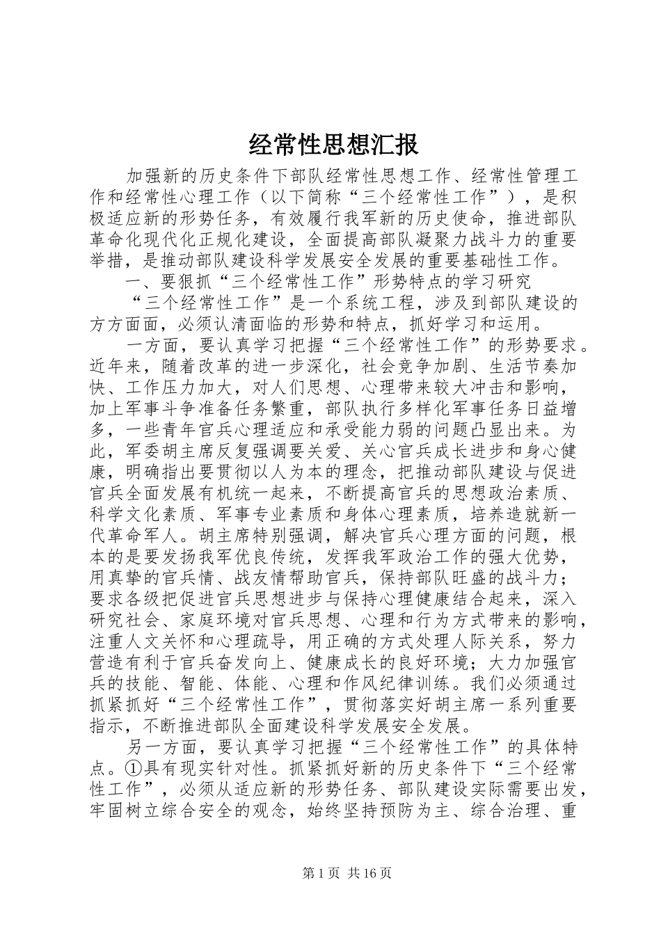 经常性思想汇报 _第1页