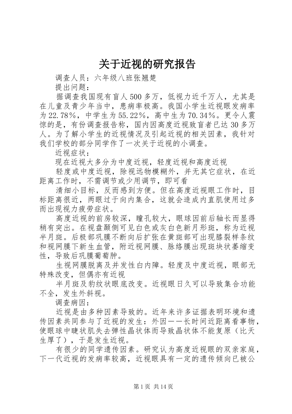 关于近视的研究报告1 _第1页