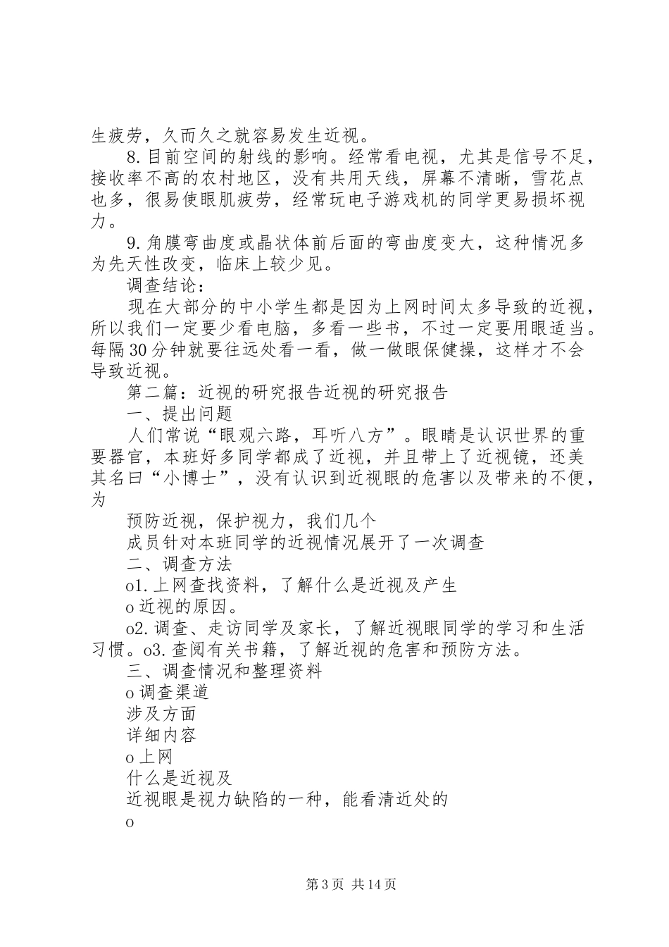 关于近视的研究报告1 _第3页