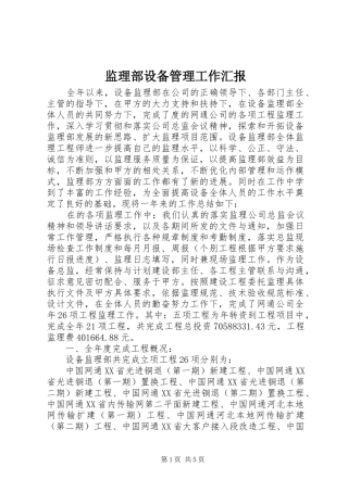 监理部设备管理工作汇报 