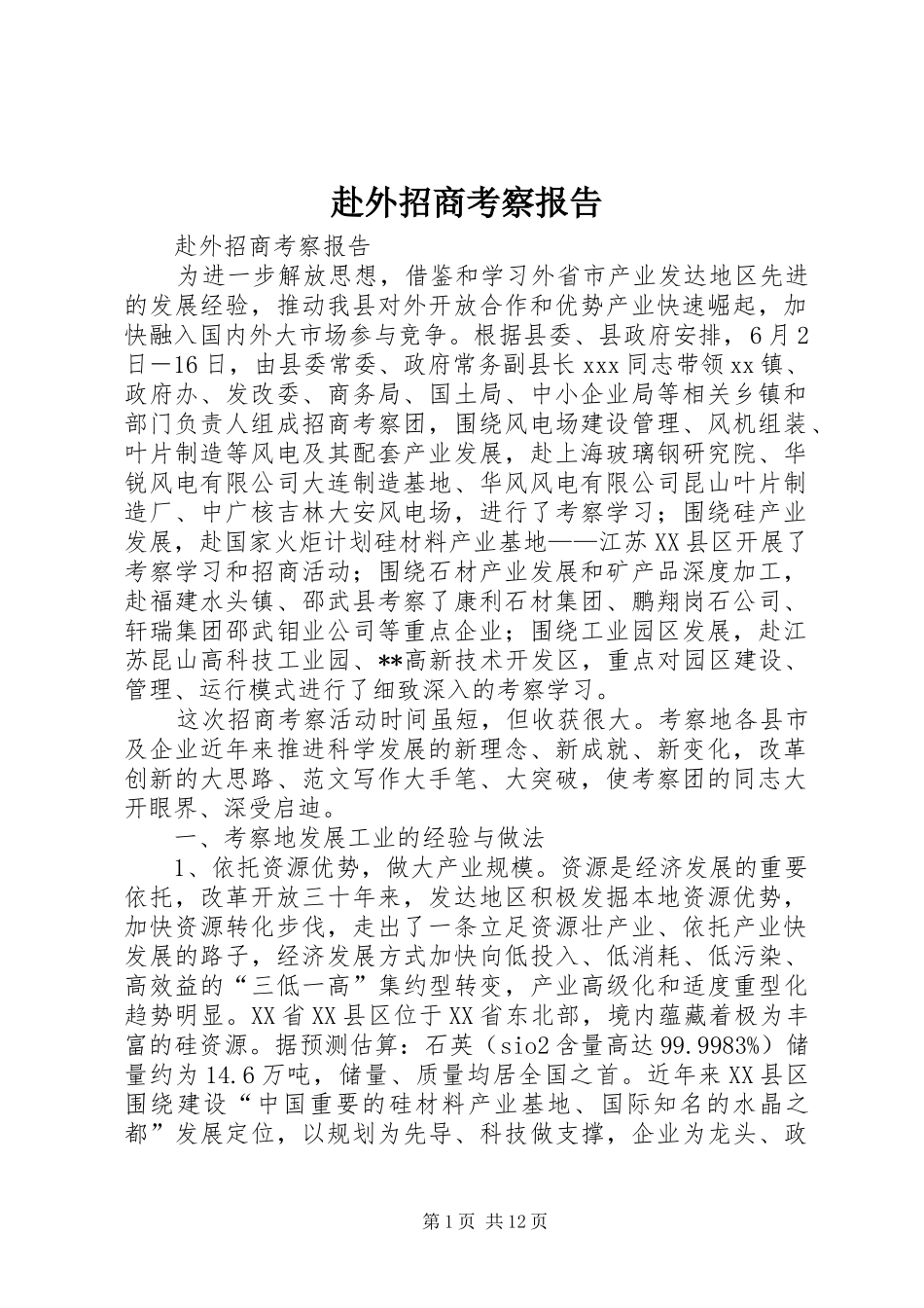 赴外招商考察报告 _第1页