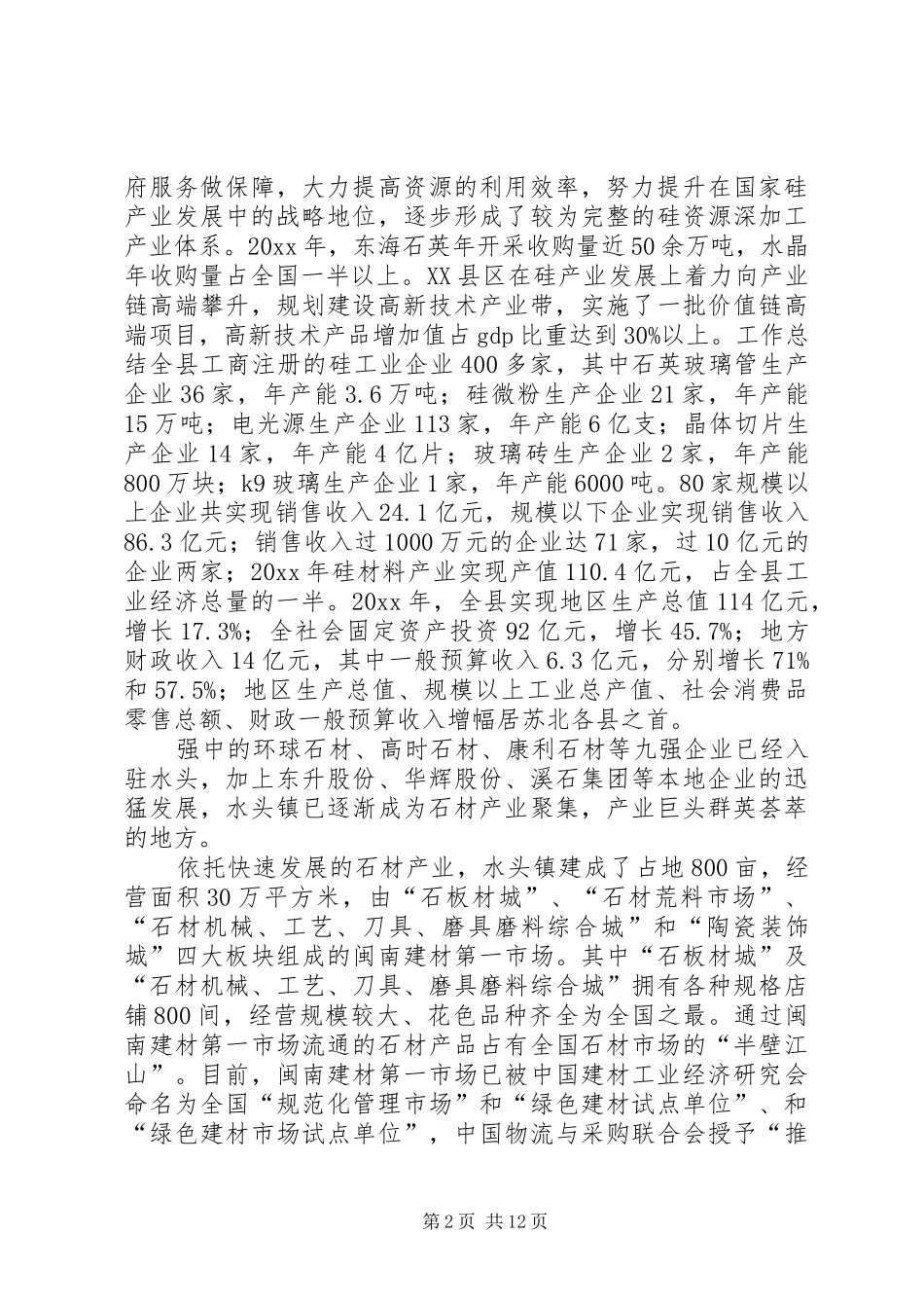 赴外招商考察报告 _第2页