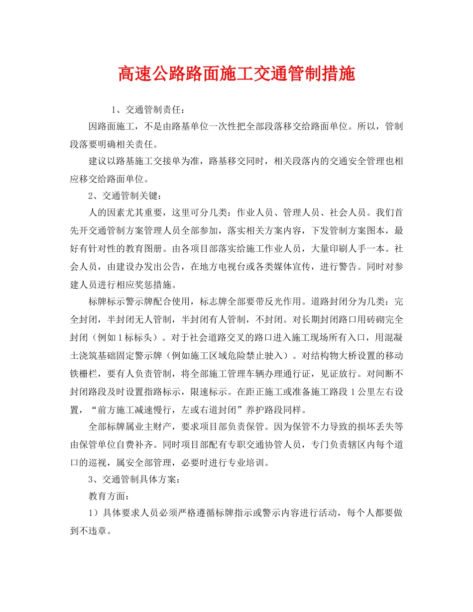 《安全管理》之高速公路路面施工交通管制措施 _第1页