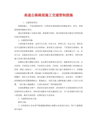 《安全管理》之高速公路路面施工交通管制措施 