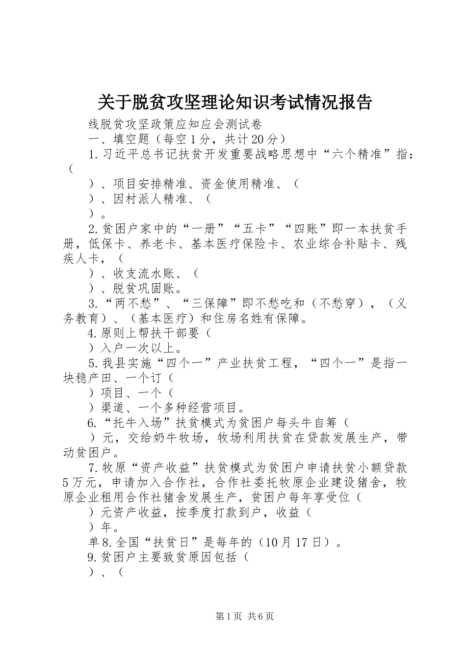 关于脱贫攻坚理论知识考试情况报告 _第1页