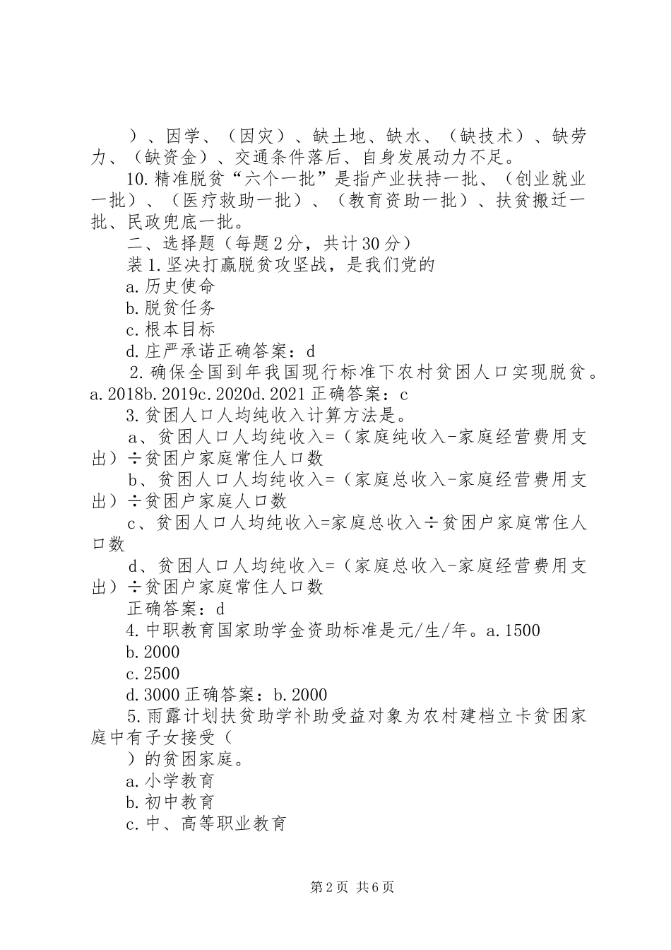 关于脱贫攻坚理论知识考试情况报告 _第2页