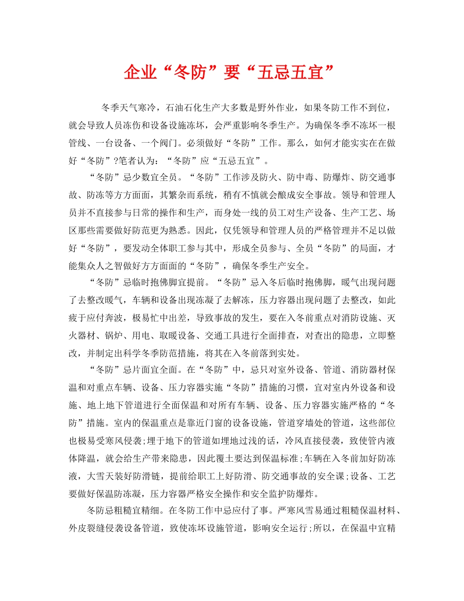 《安全管理》之企业“冬防”要“五忌五宜” _第1页