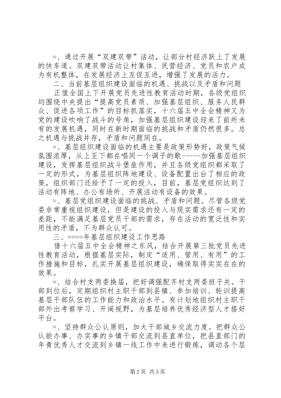 关于基层组织建设工作思路的调研报告 _第2页