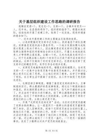 关于基层组织建设工作思路的调研报告 