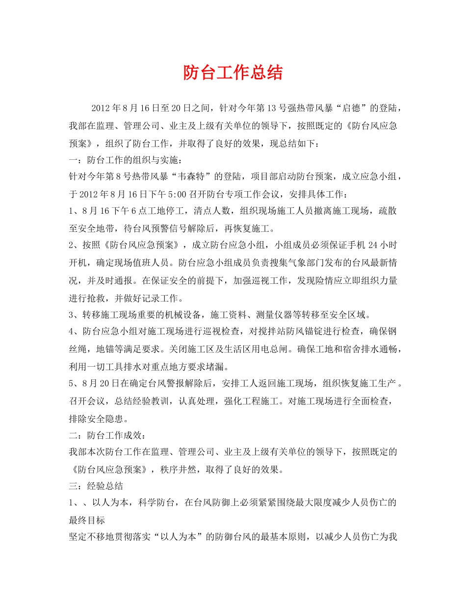 《安全管理文档》之防台工作总结 _第1页