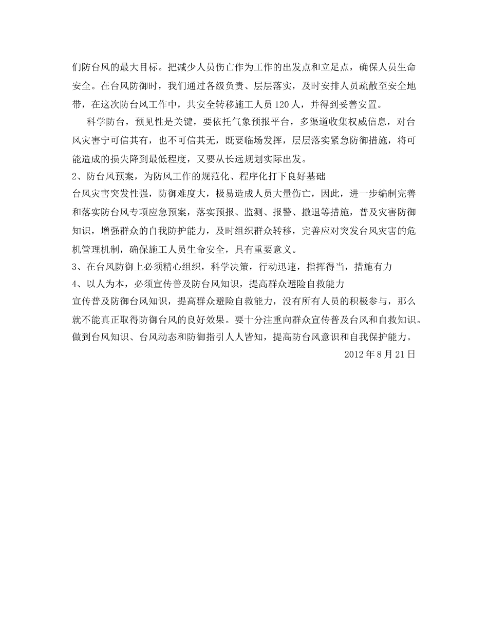 《安全管理文档》之防台工作总结 _第2页