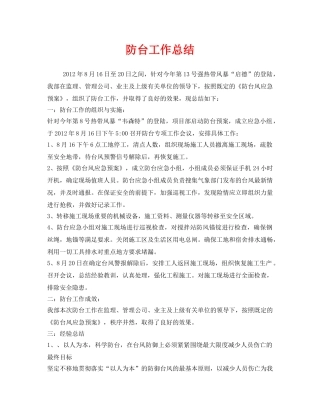 《安全管理文档》之防台工作总结 