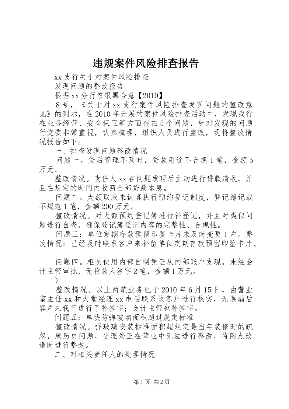违规案件风险排查报告 _第1页
