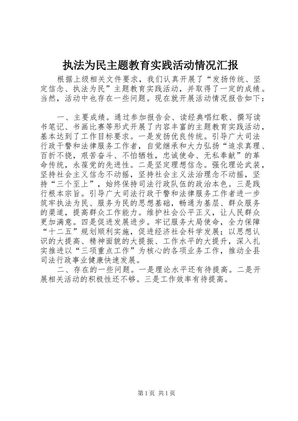 执法为民主题教育实践活动情况汇报 _第1页