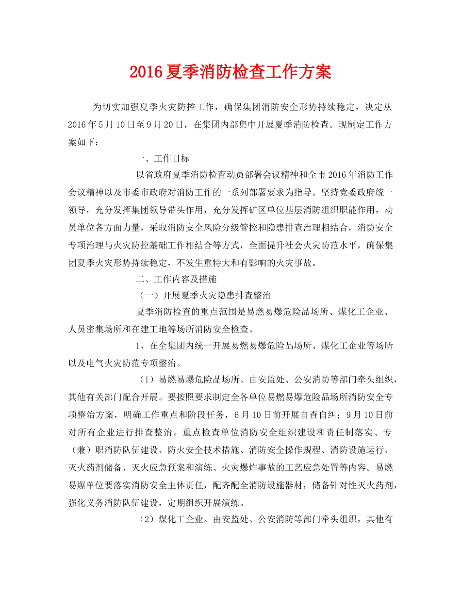 《安全管理文档》之2016夏季消防检查工作方案 _第1页