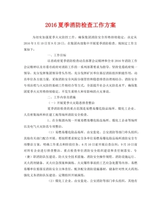 《安全管理文档》之2016夏季消防检查工作方案 