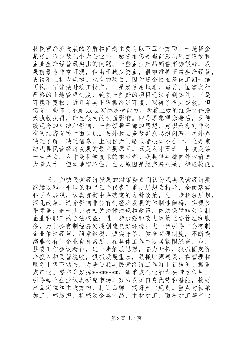 关于对全县民营经济情况的调研报告 _第2页