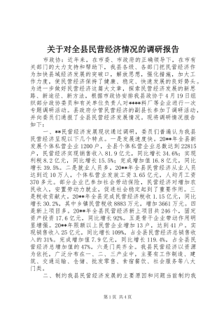 关于对全县民营经济情况的调研报告 