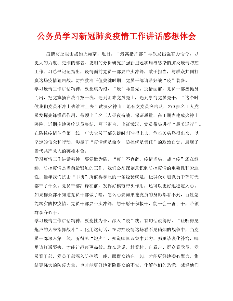 《安全管理文档》之公务员学习新冠肺炎疫情工作讲话感想体会 _第1页