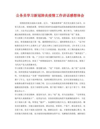 《安全管理文档》之公务员学习新冠肺炎疫情工作讲话感想体会 