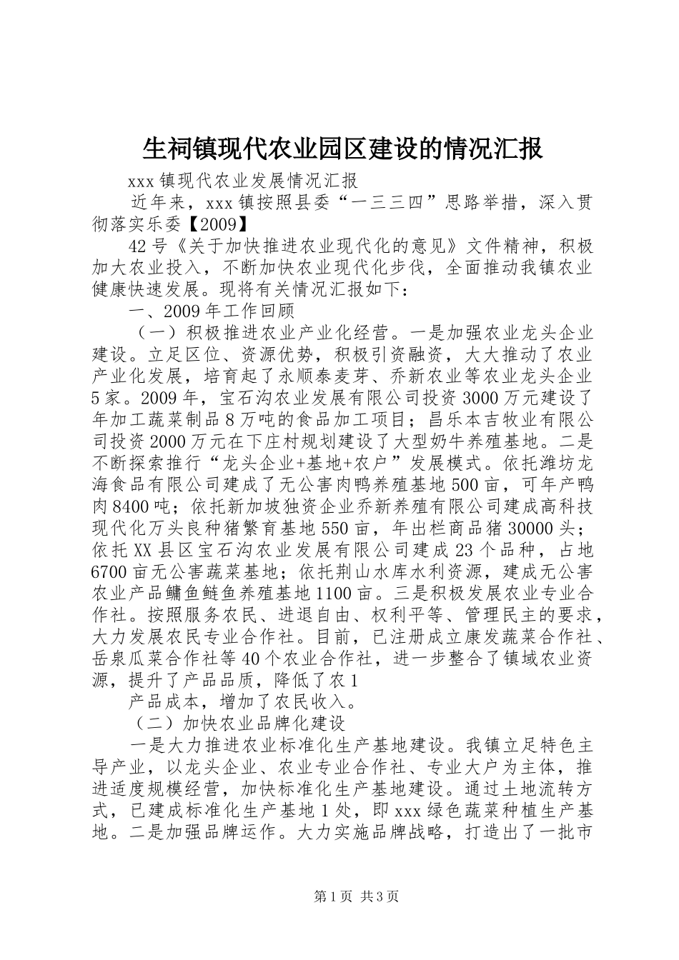 生祠镇现代农业园区建设的情况汇报 _第1页
