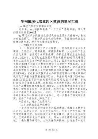 生祠镇现代农业园区建设的情况汇报 