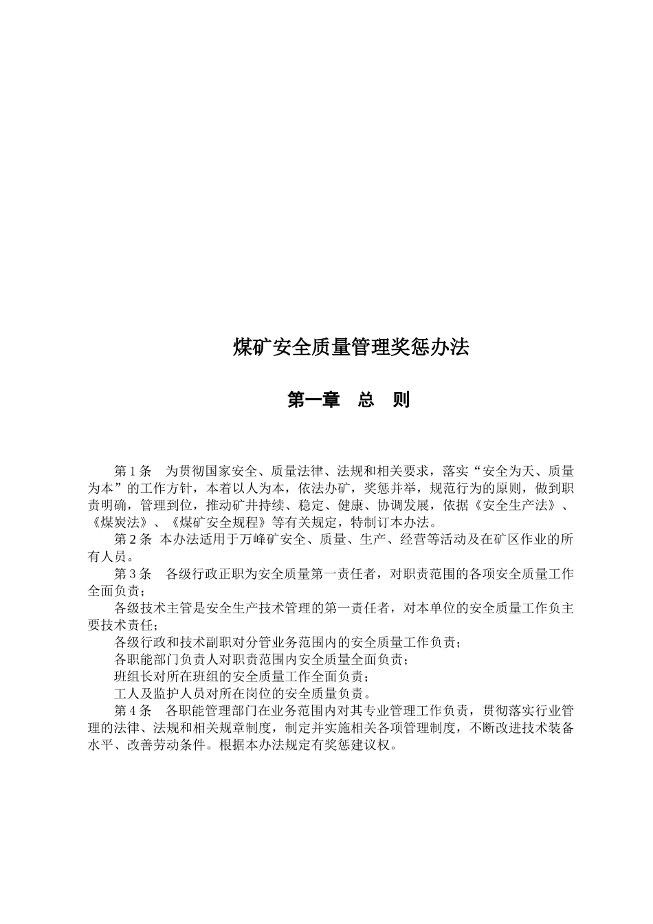 安全质量奖惩办法_第2页