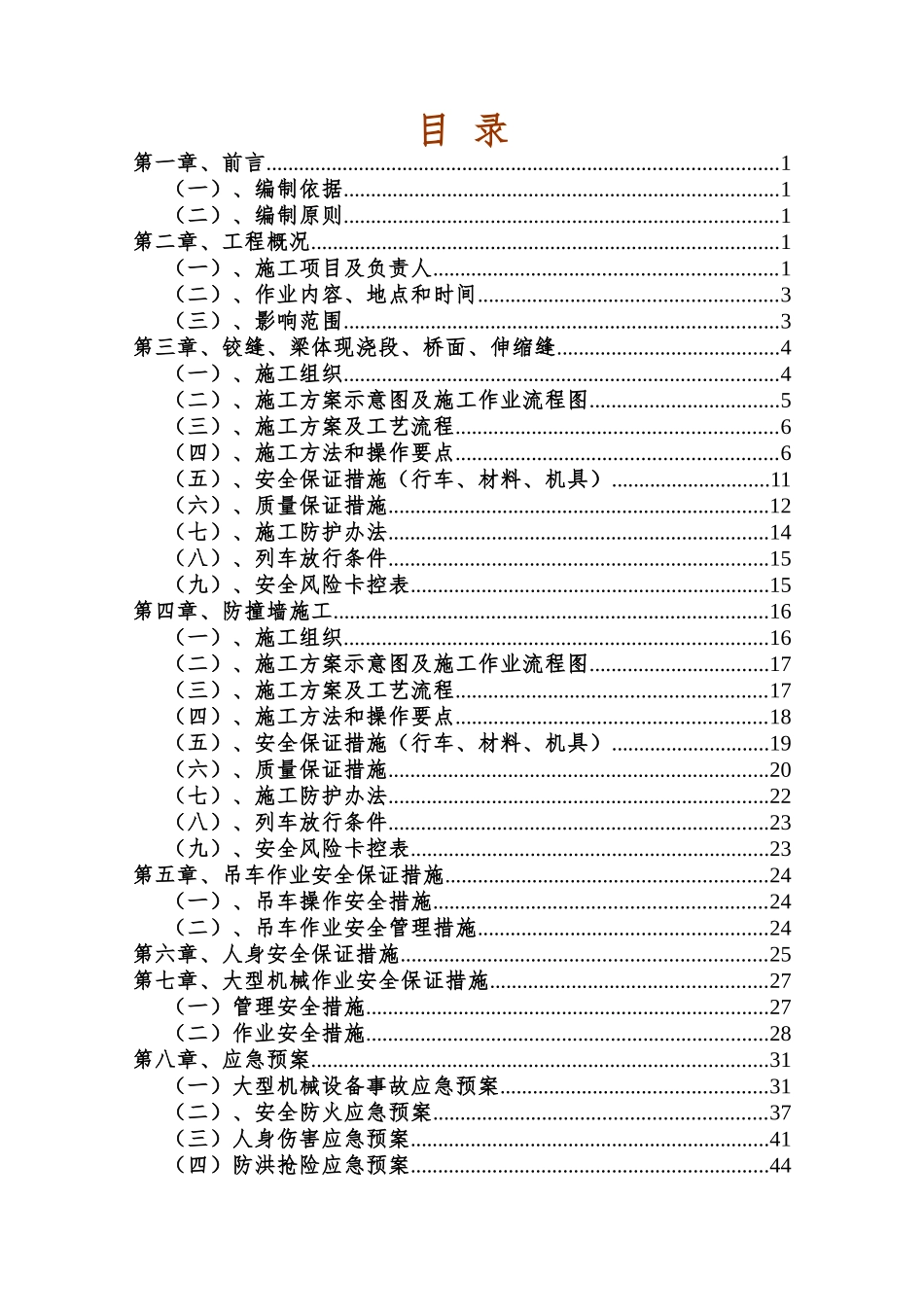 K9“加”872汤林桥面系施工方案16825_第1页