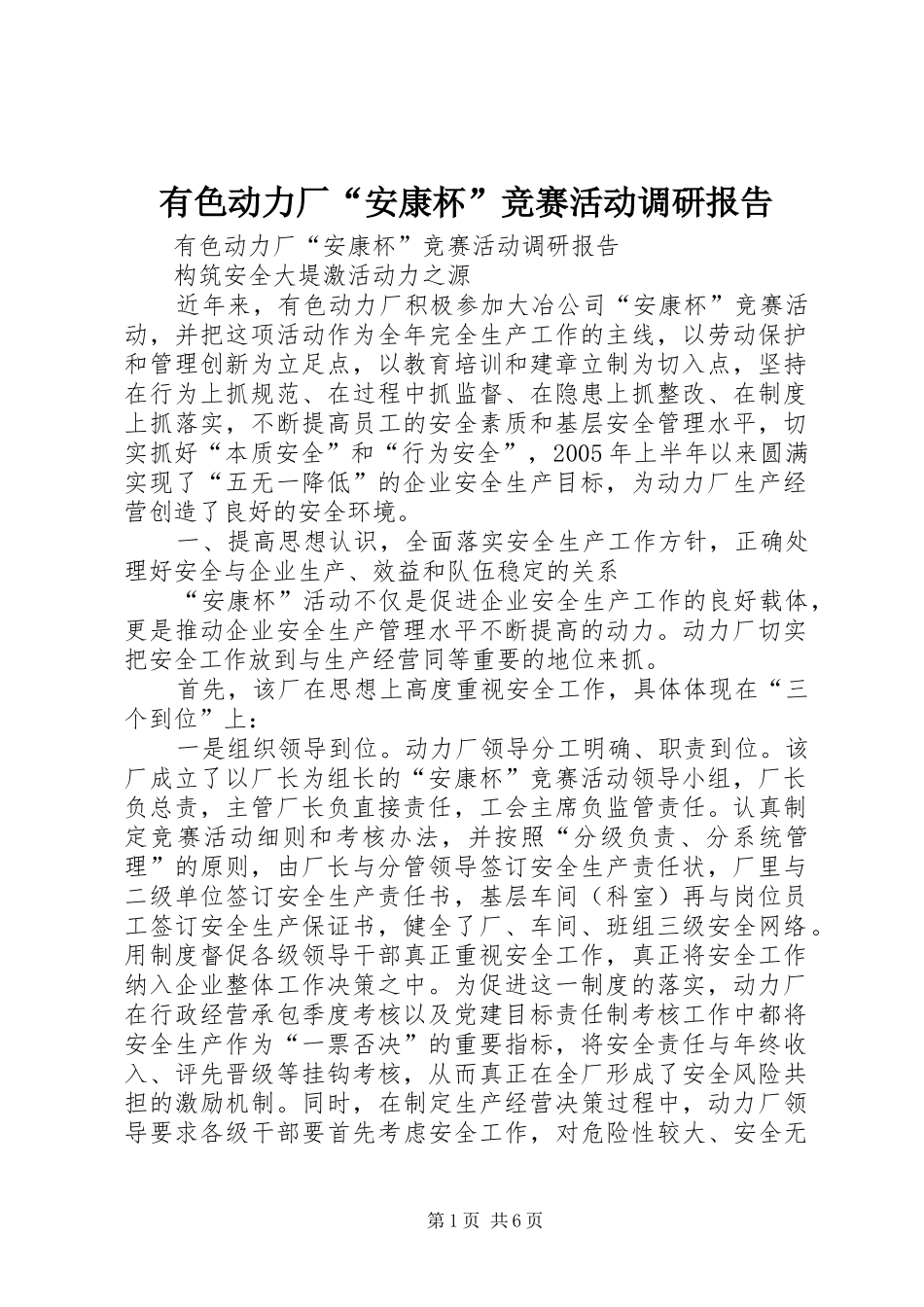 有色动力厂“安康杯”竞赛活动调研报告 _第1页